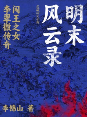 明末风云录