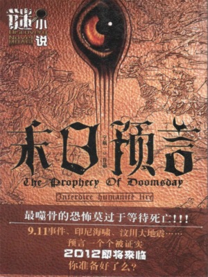 末日预言（谜小说系列）