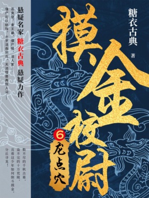 摸金校尉6：龙点穴