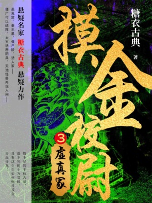 摸金校尉3：虚真冢