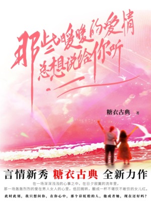 那些暖暖的爱情，总想说给你听