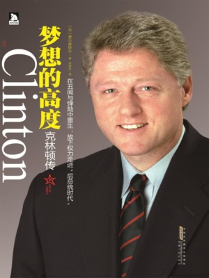 梦想的高度：克林顿传