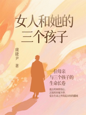 女人和她的三个孩子
