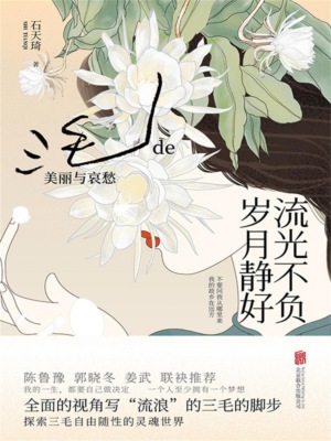 流光不负 岁月静好：三毛的美丽与哀愁