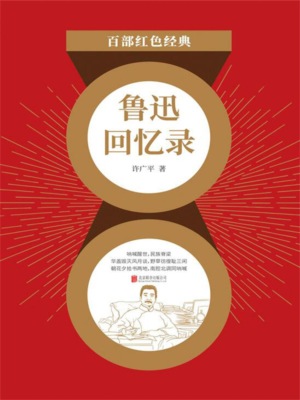 鲁迅回忆录（红色经典）