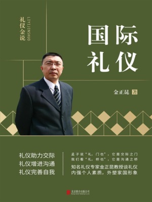 礼仪金说：国际礼仪