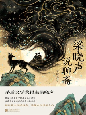梁晓声说聊斋