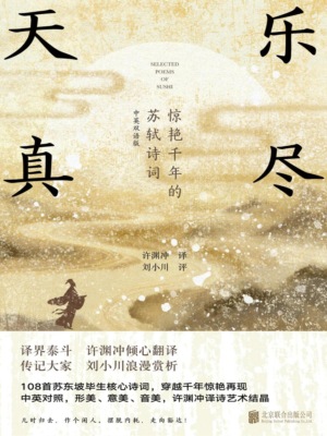 乐尽天真：惊艳千年的苏轼诗词