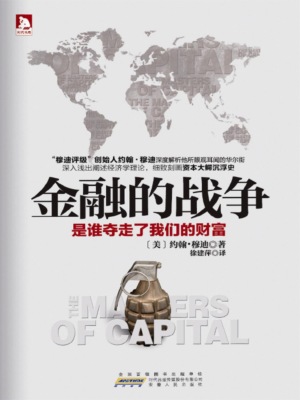 金融的战争