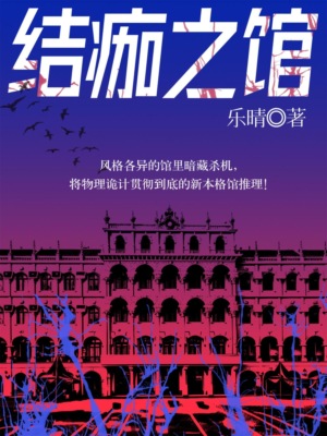 结痂之馆