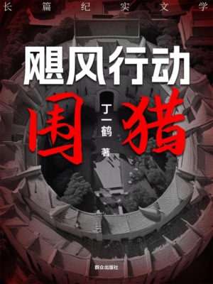 飓风行动之围猎