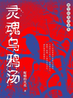 灵魂乌鸦汤