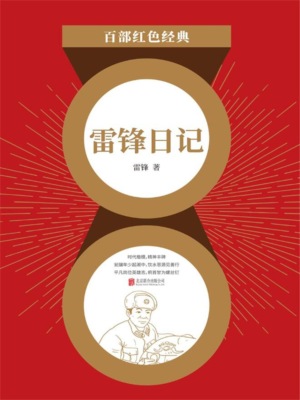 雷锋日记（红色经典）