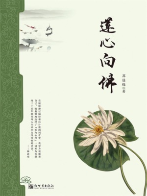 莲心向佛
