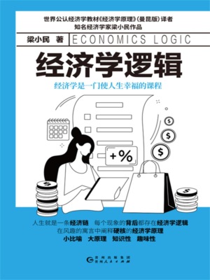 经济学逻辑