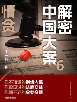 解密中国大案6：情贪