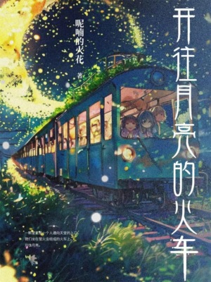 开往月亮的火车