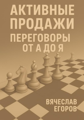 Активные продажи. Переговоры от А до Я