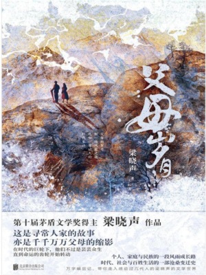 父母岁月：全二册