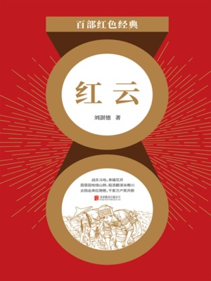 红云（红色经典）