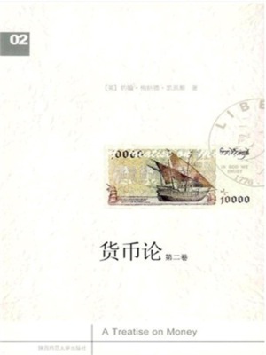 货币论（下卷）