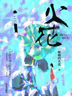火花