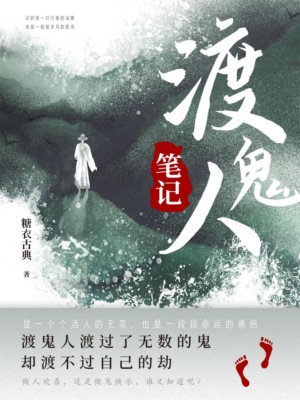 渡鬼人笔记