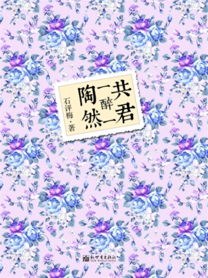 共君一醉一陶然