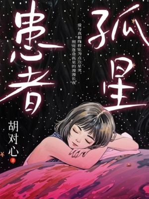 孤星患者