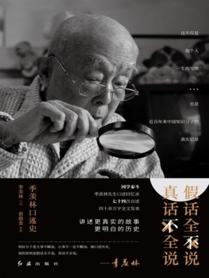 假话全不说，真话不全说：季羡林口述史