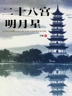 二十八宫明月星