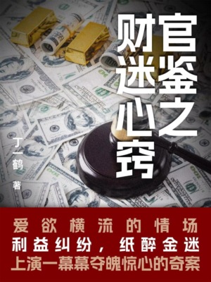 官鉴之财迷心窍