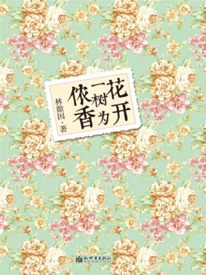花开一树为侬香