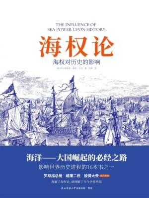 海权论：海权对历史的影响