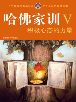 哈佛家训Ⅴ：积极心态的力量