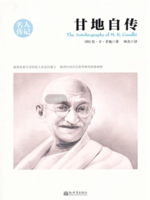 甘地自传（名人传记系列）