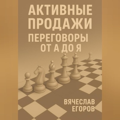 Активные продажи. Искусство переговоров
