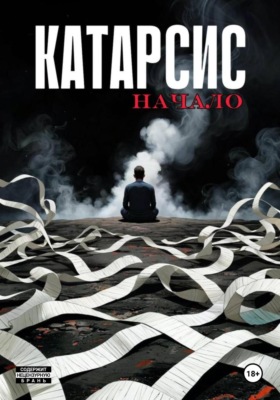 Катарсис. Начало. Выпуск 2