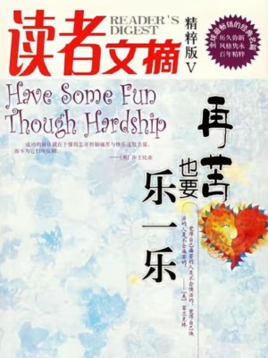 读者文摘精粹版V：再苦也要乐一乐
