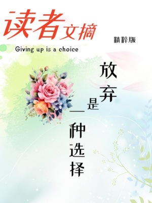 读者文摘精粹版Ⅳ：放弃是一种选择