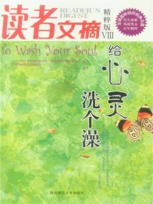 读者文摘精粹版Ⅷ：给心灵洗个澡
