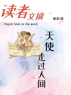 读者文摘精粹版Ⅲ：天使走过人间