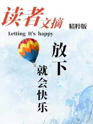 读者文摘精粹版Ⅱ：放下就会快乐