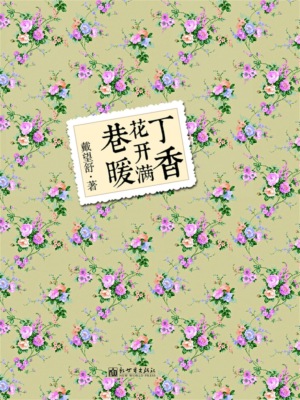 丁香花开满巷暖