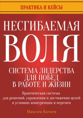 Несгибаемая воля: система лидерства для побед в работе и жизни
