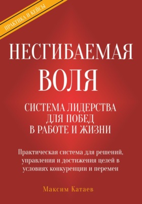 Несгибаемая воля: система лидерства для побед в работе и жизни