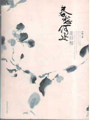 春愁何处是归程