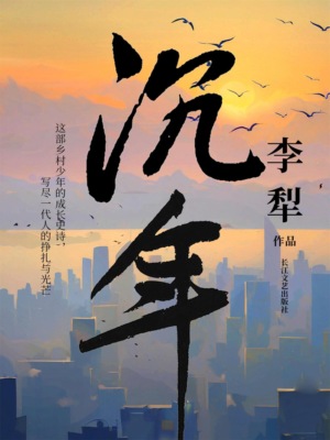 沉年
