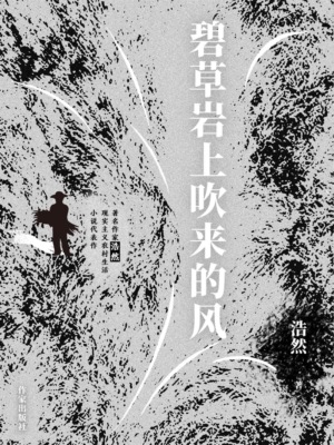 碧草岩上吹来的风