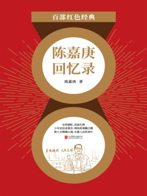 陈嘉庚回忆录（红色经典）